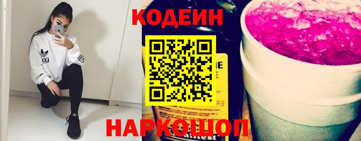 Кодеин напиток Lean (лин)  Вход с VPN  Минусинск  Кодеин Purple Drank 
